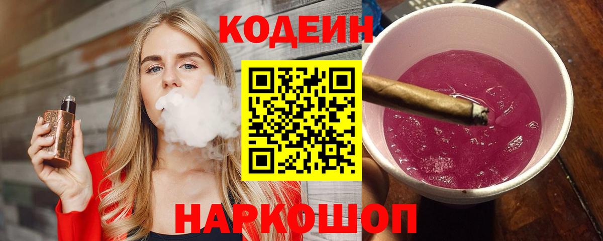 Кодеин напиток Lean (лин)  Вход с VPN  Апрелевка 