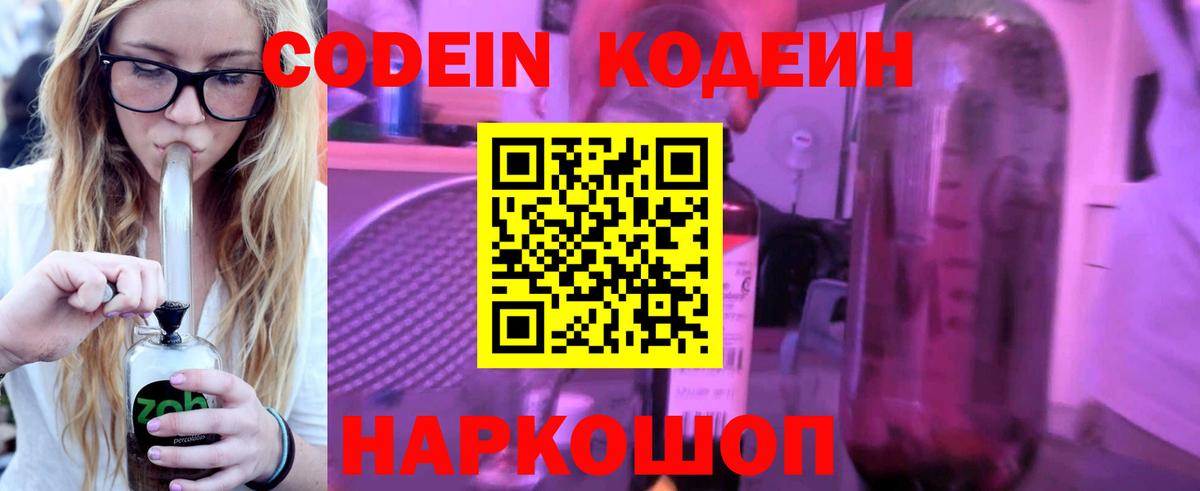 Кодеин Purple Drank Апрелевка